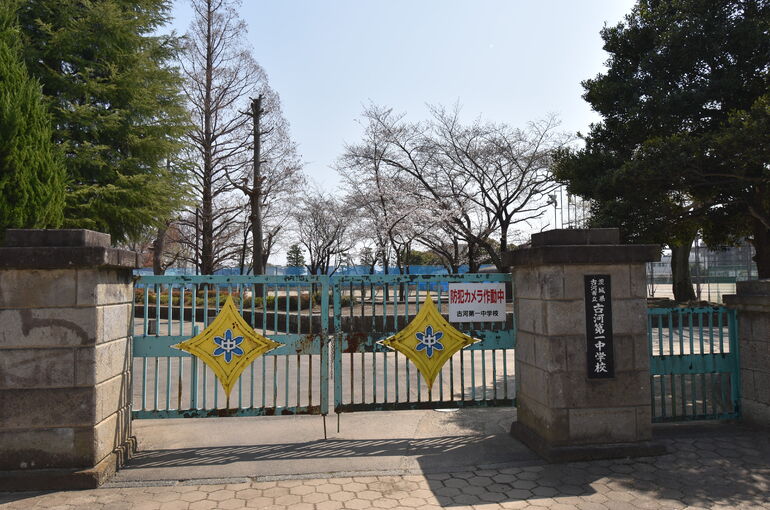 古河市　古河第一中学校