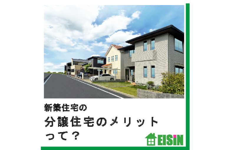 古河市 戸建 分譲住宅