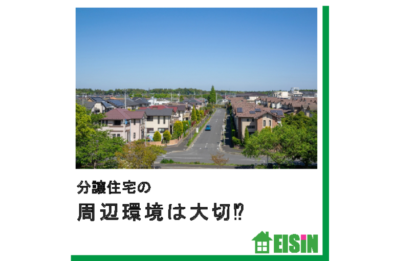 古河市　新築　環境