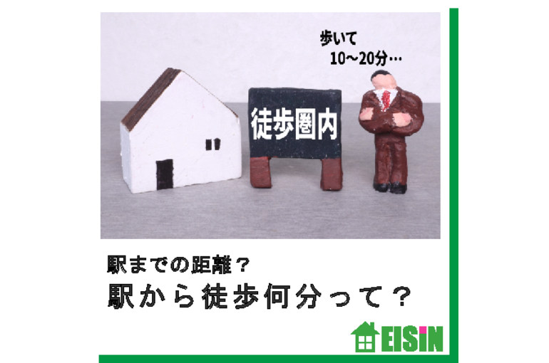 古河市 戸建 徒歩何分