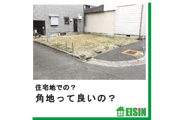 古河市　新築　角地