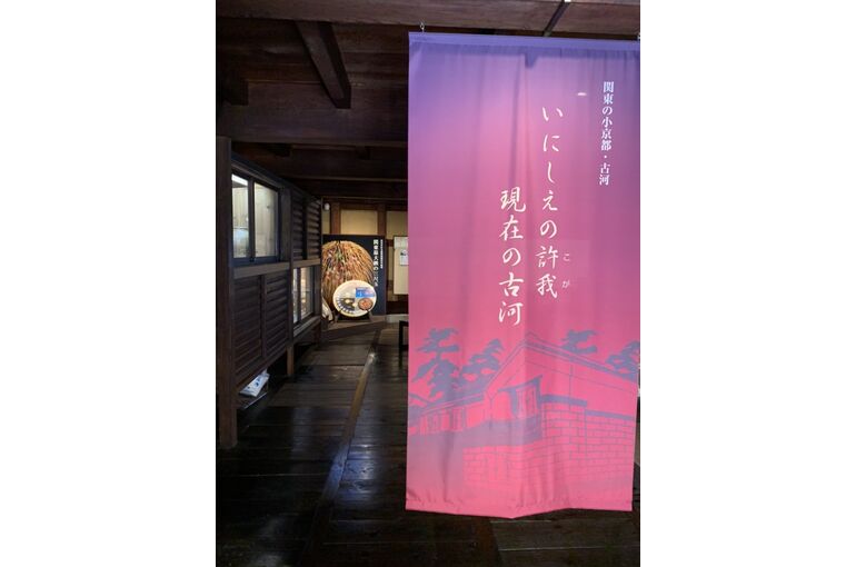 古河市　小京都