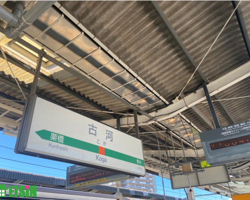 古河市　古河駅