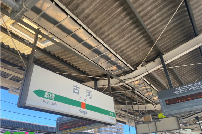 古河市　古河駅